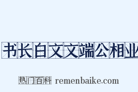 书长白文文端公相业是什么意思的图片